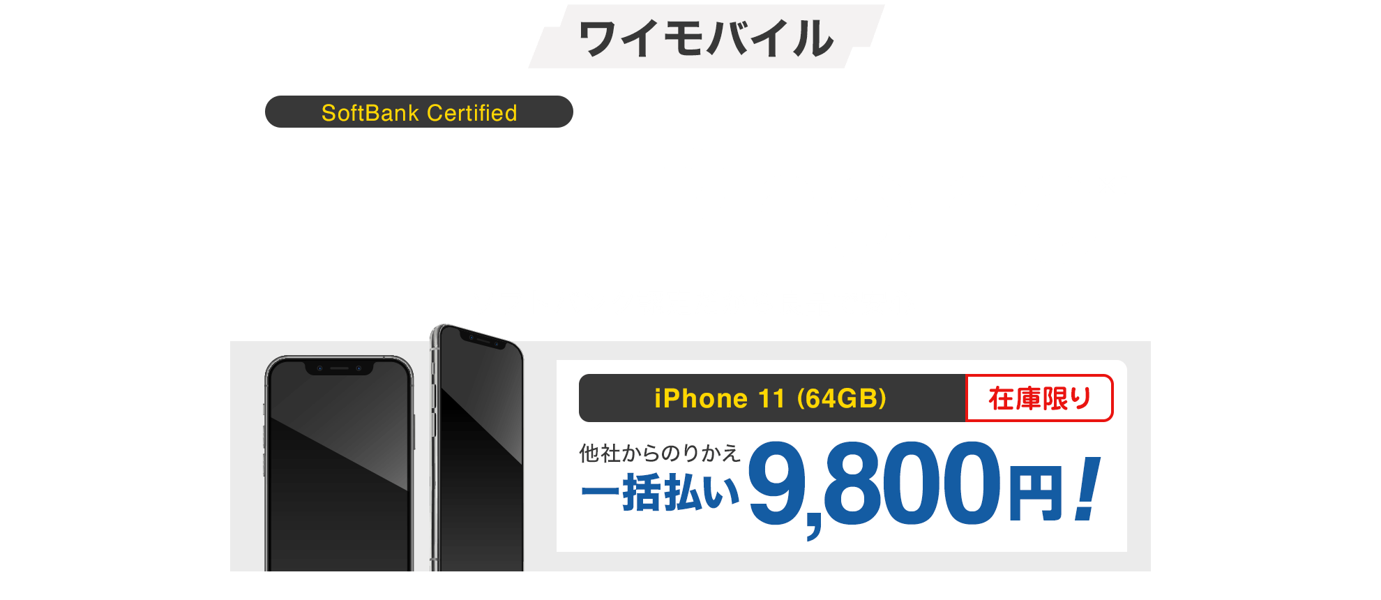 ワイモバイル SoftBank Certified ソフトバンク認定中古品iPhone※1 ソフトバンク認定だから良品で安心 iPhone 8（64GB）在庫限り 他社からのりかえ一括払い1円〜 ※1 本製品はApple認定整備済製品ではありません。