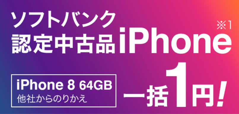 ソフトバンク 認定中古品iPhone※1 iPhone 8 64GB 他社からのりかえ 一括1円！
