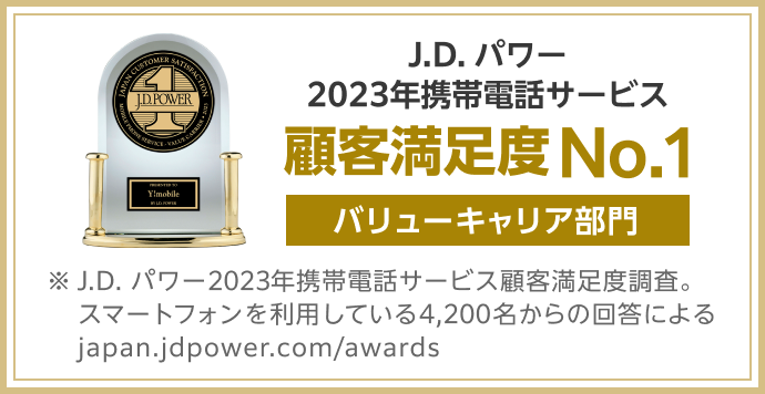 J.D.パワー 2023年携帯電話サービス 顧客満足度No.1 バリューキャリア部門 ※J.D.パワー2023年携帯電話サービス顧客満足度調査。スマートフォンを利用している4,200名からの回答による japan.jdpower.com/awards