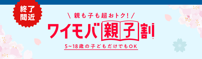 終了間近 親も子も超おトク! ワイモバ親子割 5～18歳の子どもだけでもOK