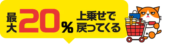 最大20%上乗せで戻ってくる