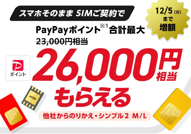 Yahoo!モバイル - 【期間限定】ワイモバイルのSIM 合計最大26,000円