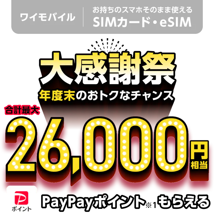 Yahoo!モバイル - 【期間限定】ワイモバイルのSIM 合計最大26,000円