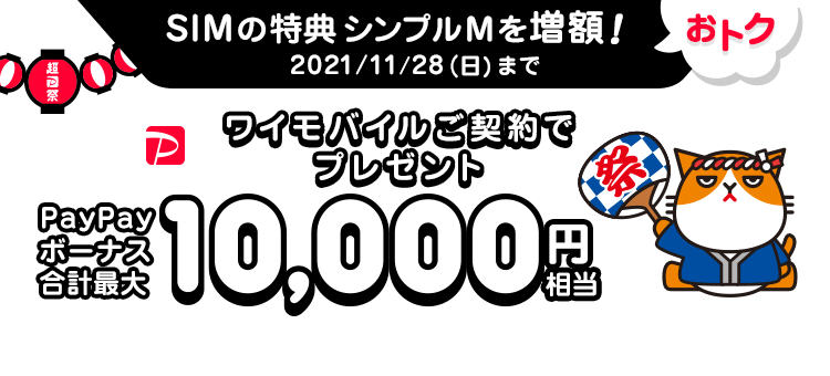 Yahoo モバイル ワイモバイルご契約特典