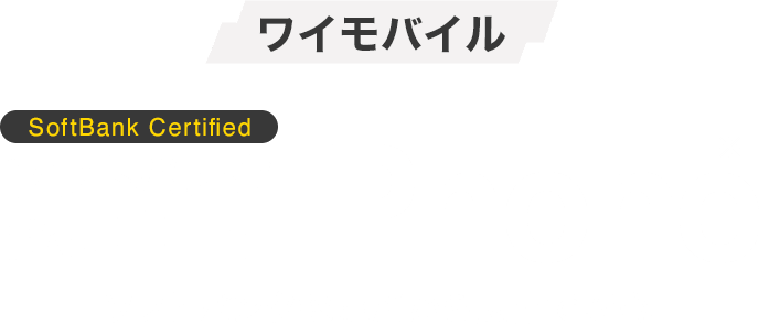 Yahoo!モバイル - ワイモバイルで使える ソフトバンク認定中古品iPhone