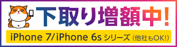 下取り増額中！ iPhone 7/iPhone 6sシリーズ（他社もOK!）