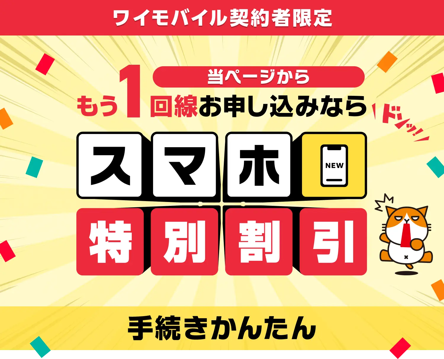 Yahoo!モバイル - 特別割引で2回線目以降もおトク